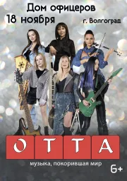 ОТТА-orchestra МедиаШторм тур 2026
