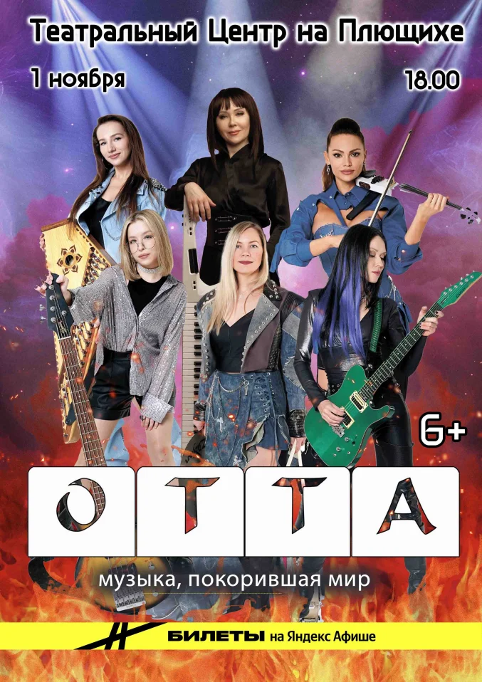 ОТТА-orchestra