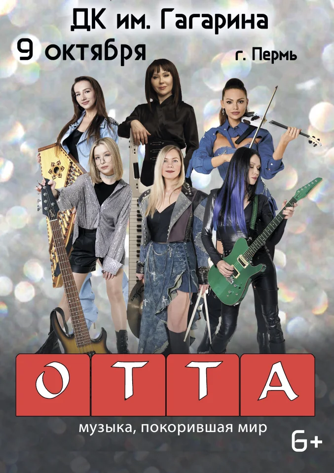 ОТТА-orchestra МедиаШторм тур 2026