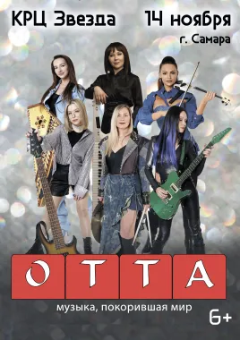 Группа ОТТА оркестр. Медиашторм тур 2026 poster