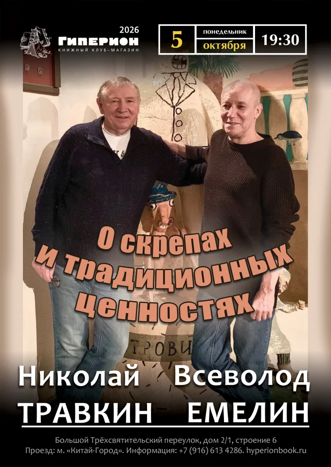 Николай Травкин и Всеволод Емелин