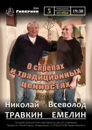 Николай Травкин и Всеволод Емелин