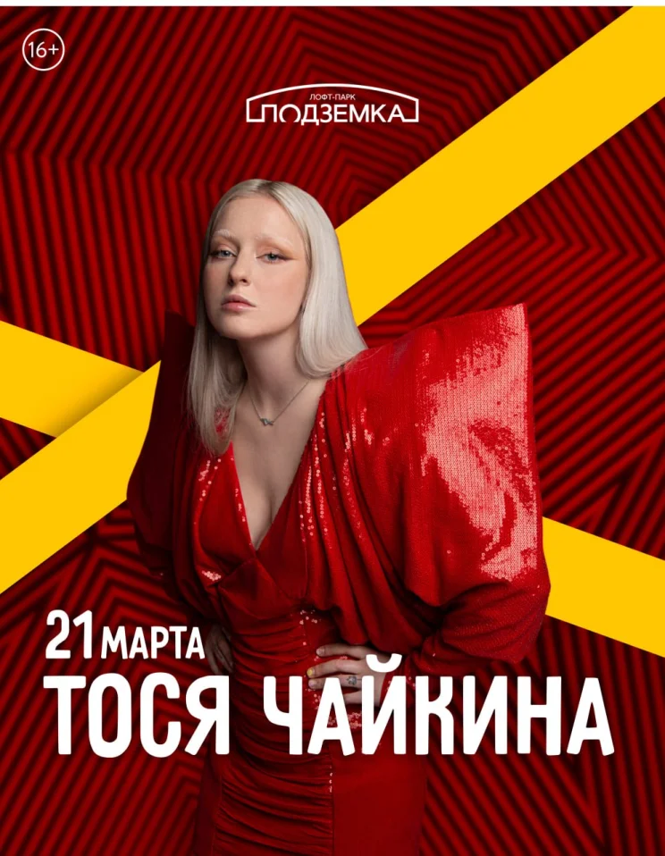 Тося Чайкина