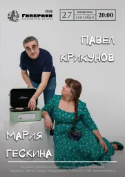 Мария Гескина и Павел Крикунов