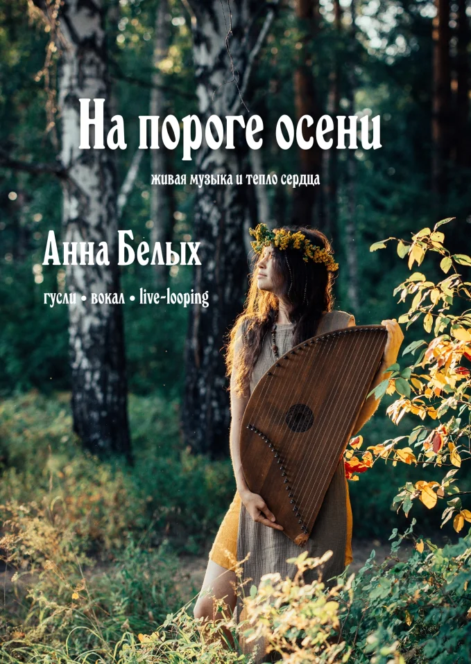 Концерт-погружение "На пороге Осени"
