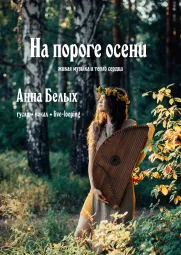 Концерт-погружение "На пороге Осени"