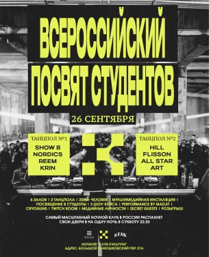 ВСЕРОССИЙСКИЙ ПОСВЯТ СТУДЕНТОВ