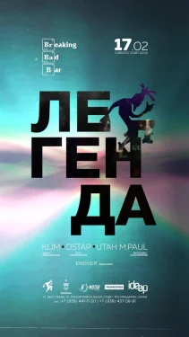 ЛЕГЕНДА