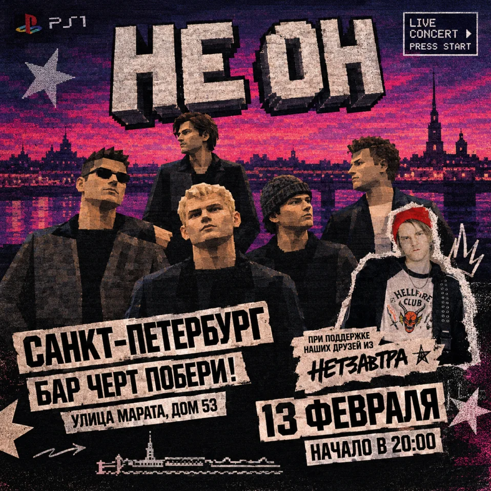 НЕ ОН