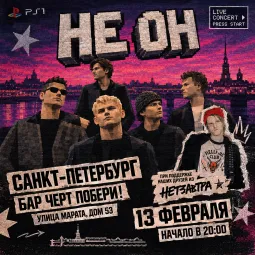 НЕ ОН