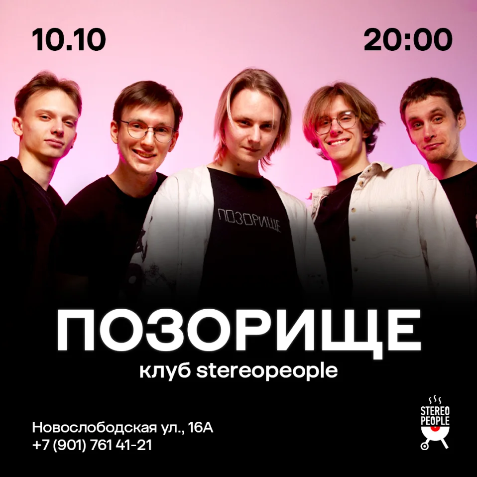 ПОЗОРИЩЕ - МОСКВА