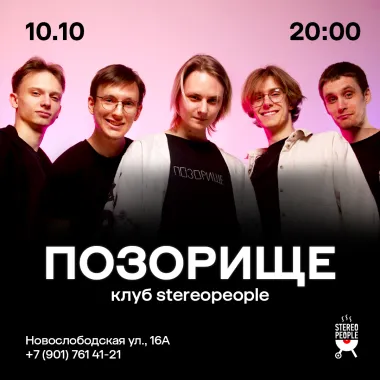 ПОЗОРИЩЕ - МОСКВА poster