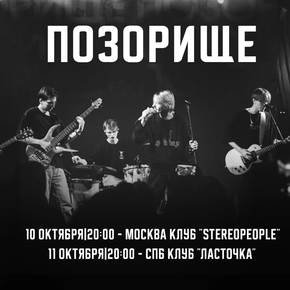 ПОЗОРИЩЕ - САНКТ-ПЕТЕРБУРГ