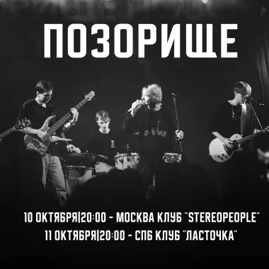 ПОЗОРИЩЕ - САНКТ-ПЕТЕРБУРГ poster