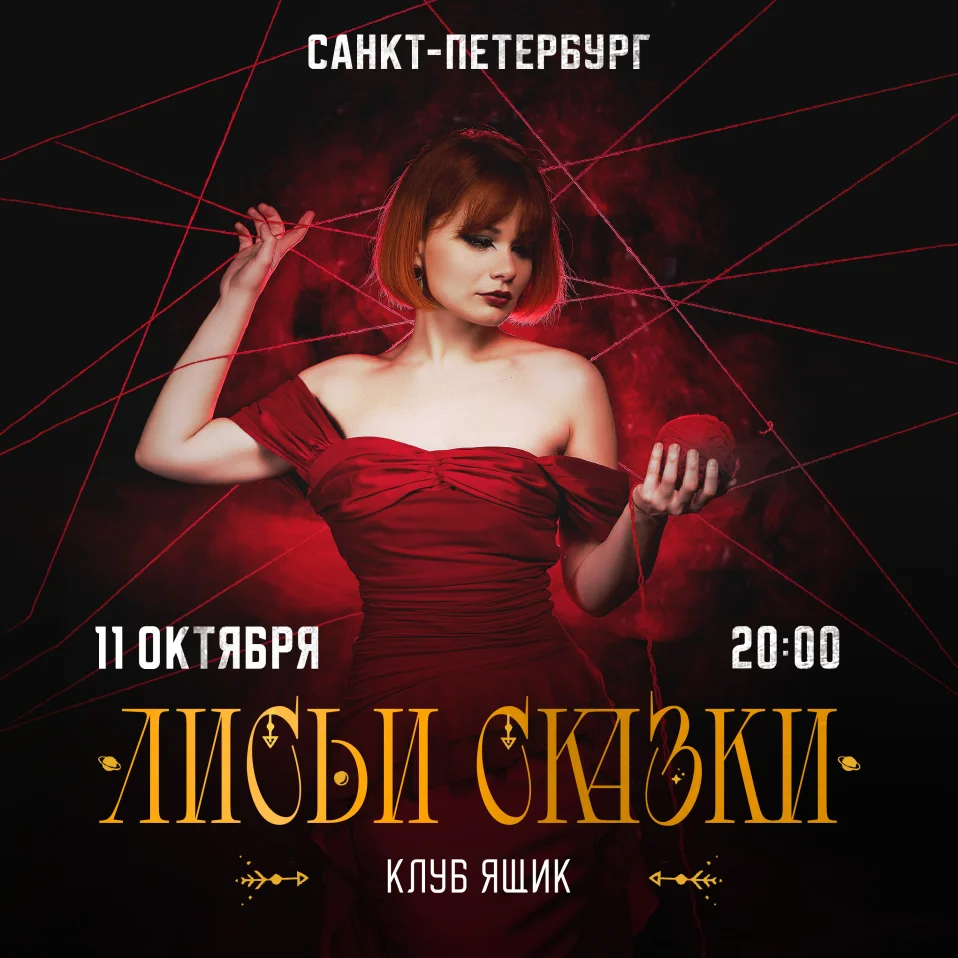 Лисьи сказки в Санкт-Петербурге!