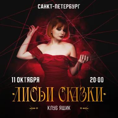 Лисьи сказки в Санкт-Петербурге! poster