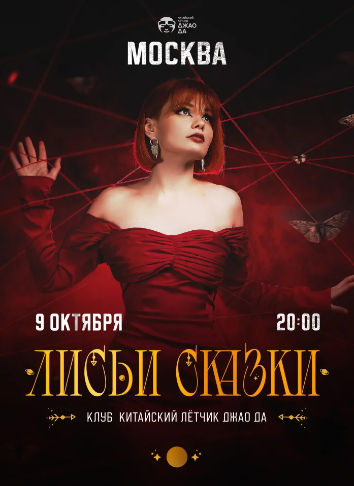 Лисьи сказки в Москве!