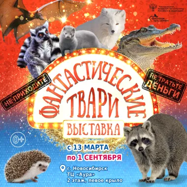 Зоотеатр Рептилий в г. Новосибирск poster