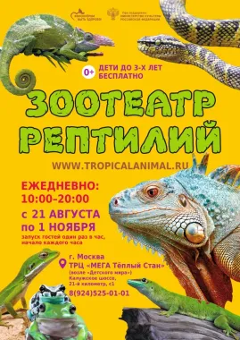 Зоотеатр Рептилий в г.Москва ТРЦ "МЕГА Теплый Стан" poster
