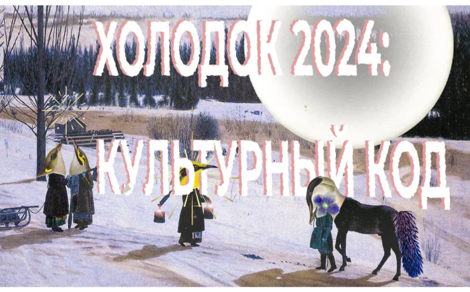 Холодок 2024: Культурный код