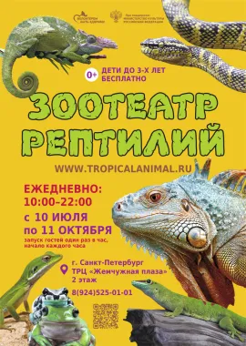Зоотеатр Рептилий poster