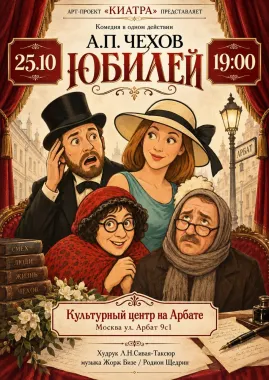 Спектакль по пьесе Антона Павловича Чехова "Юбилей" poster