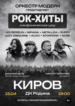 Рок-хиты vol.2 - симфоническое шоу Оркестр "Модерн". poster