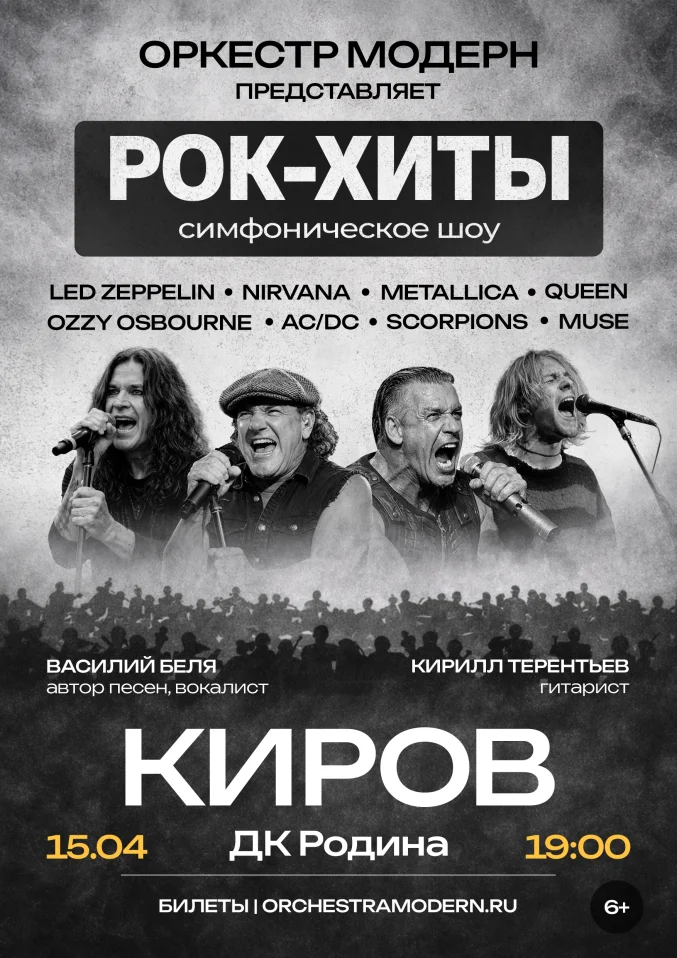 Рок-хиты vol.2 - симфоническое шоу Оркестр "Модерн".
