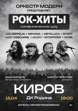 Рок-хиты vol.2 - симфоническое шоу Оркестр "Модерн". poster