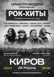 Рок-хиты vol.2 - симфоническое шоу Оркестр "Модерн".