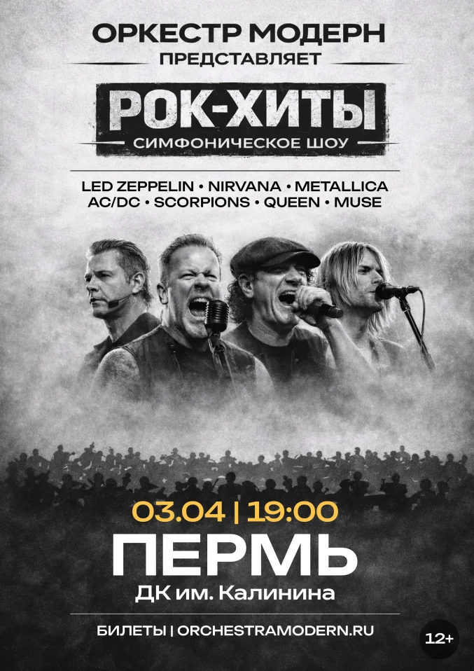 Рок-хиты. Симфоническое шоу оркестра "Модерн".