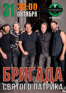 Бригада святого Патрика poster