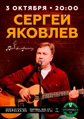 Сергей Яковлев poster