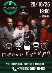 Песни Кучера
