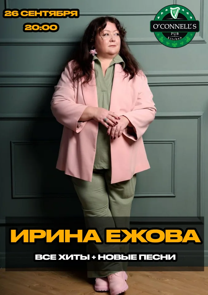 Ирина Ежова