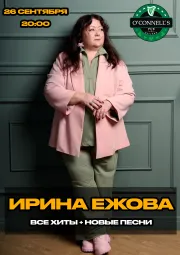 Ирина Ежова