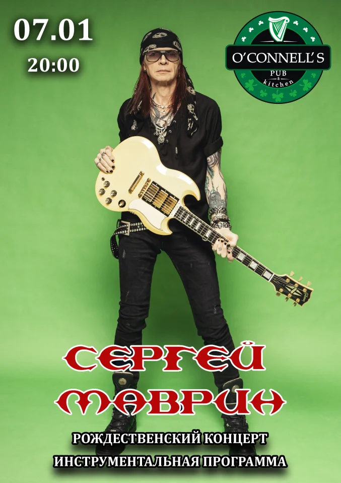 Сергей Маврин