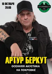 Артур Беркут