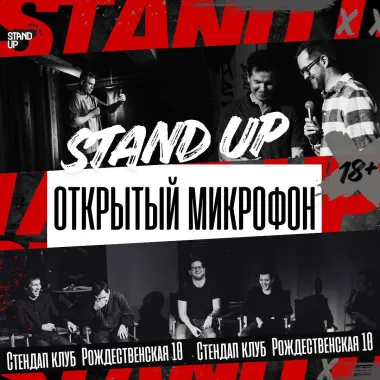 Открытый микрофон poster