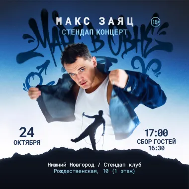 Макс Заяц poster