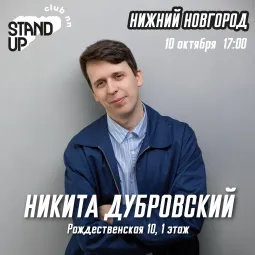 Никита Дубровский