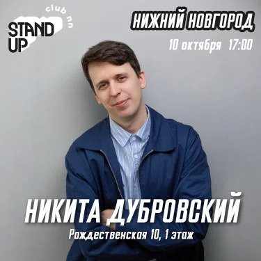 Никита Дубровский