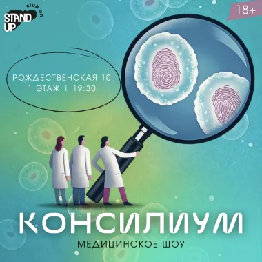 Консилиум poster