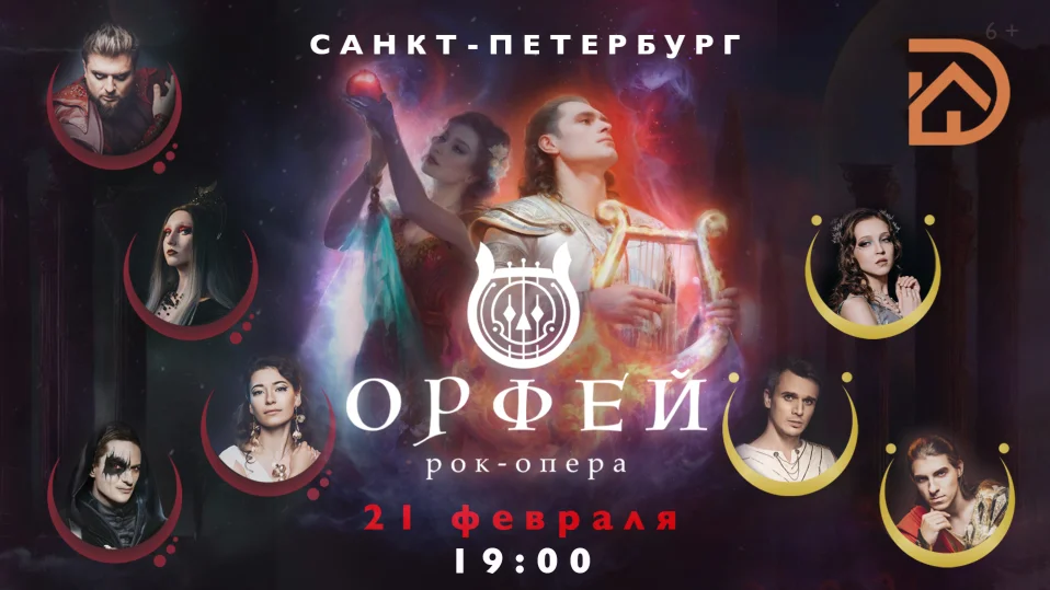 Рок-опера Орфей