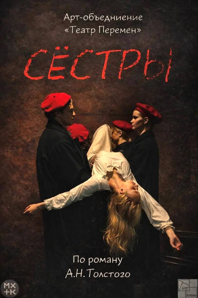 Сёстры
