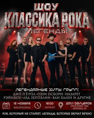 15 ноября| Шоу классика рока: Легенды | Волгоград poster