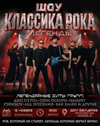 15 ноября| Шоу классика рока: Легенды | Волгоград