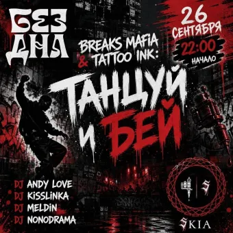 BREAKS MAFIA & TATTOO INK: ТАНЦУЙ И БЕЙ  poster