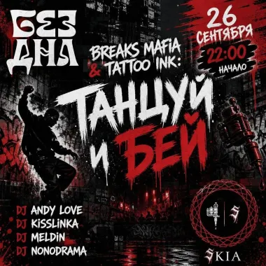 BREAKS MAFIA & TATTOO INK: ТАНЦУЙ И БЕЙ  poster