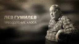 «Лев Гумилев. Преодоление хаоса». Большой вечер поэзии